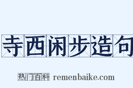寺西闲步造句是什么意思的图片